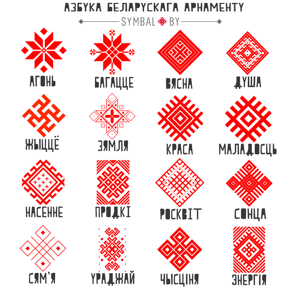 Беларуский орнамент