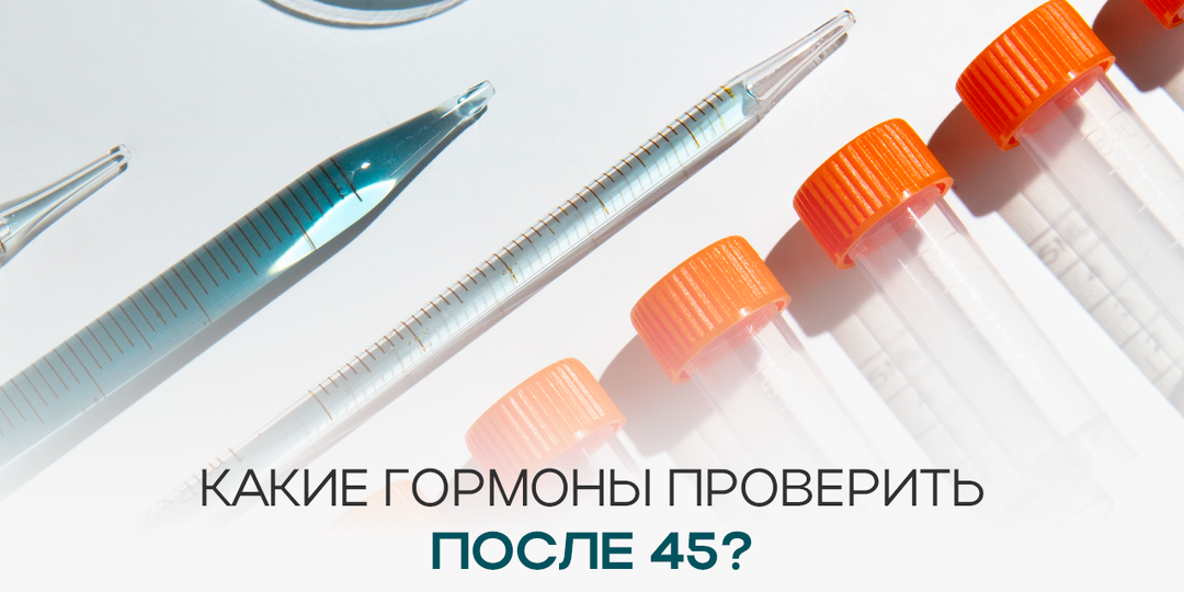 Какие гормоны проверить после 45?