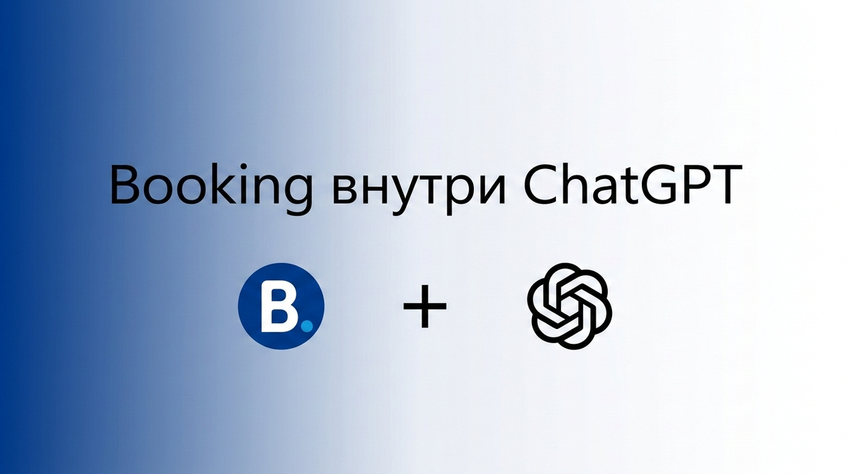 Booking.com в ChatGPT 