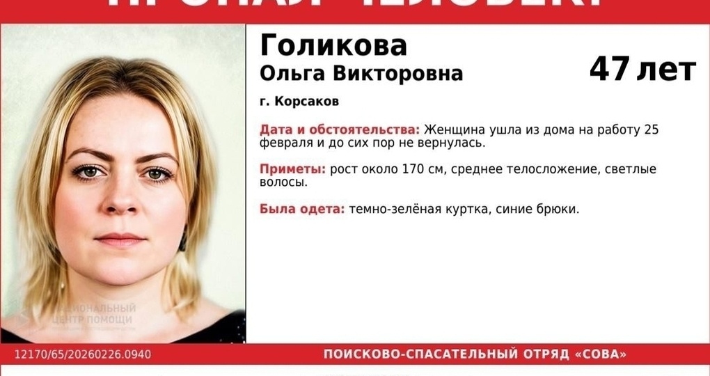 На Сахалине пропала 47-летняя Ольга Голикова: женщина ушла на работу и не вернулась