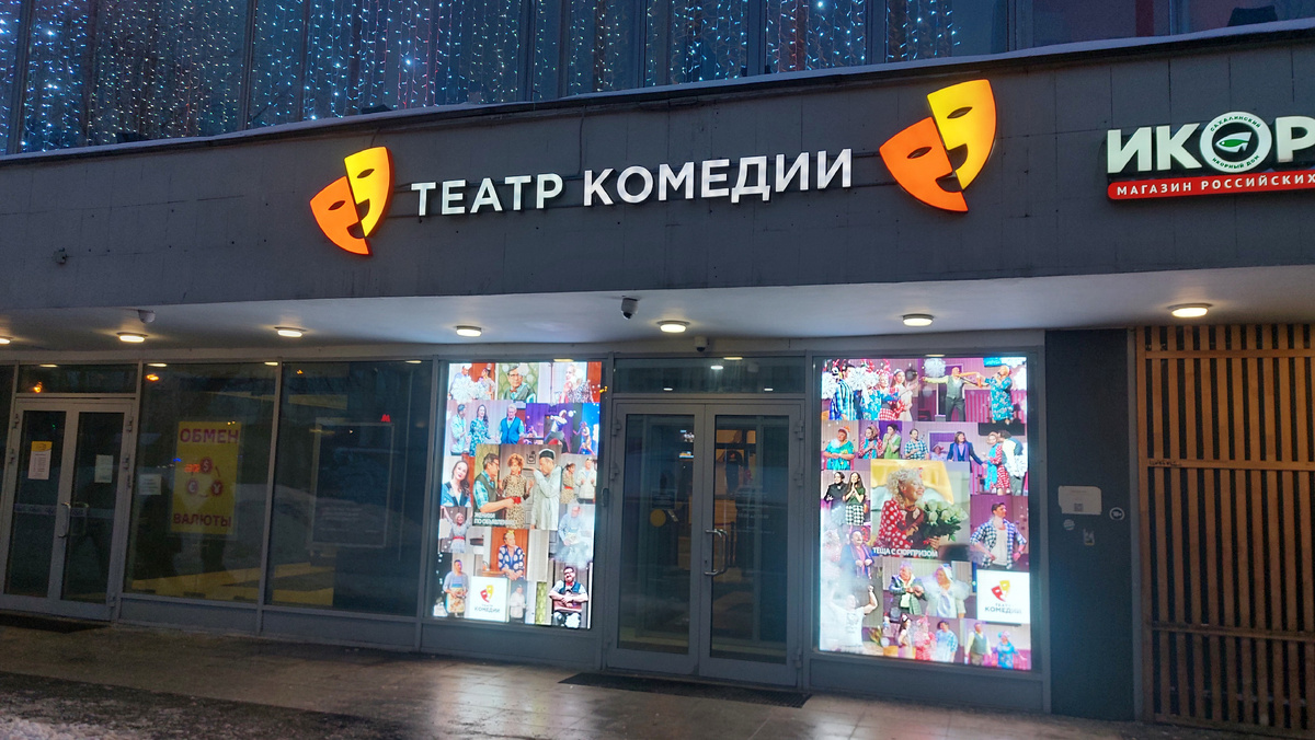 Театр Комедии у метро "Достоевская"