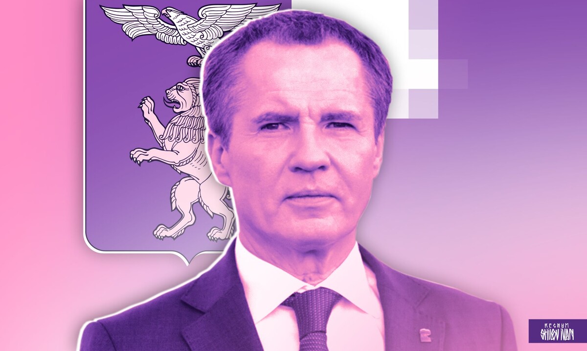    Вячеслав Гладков / Источник: Иван Шилов (с) ИА REGNUM