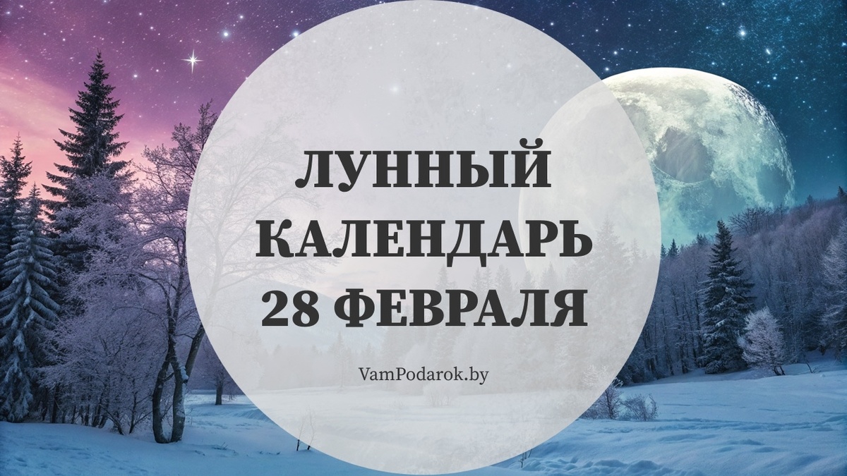 Лунный календарь на 28 февраля 2026 года: последний февральский день – и он точно ваш
