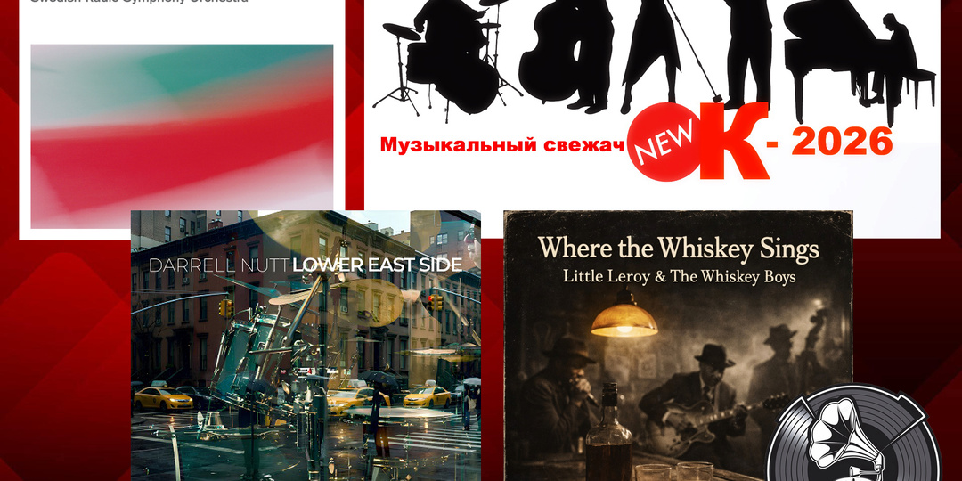 «Музыкальный свежачОК-2026»: Aelix Mie (Where the Whiskey Sings); Darrell Nutt (Lower East Side); Nils Landgren (Love of My Life)