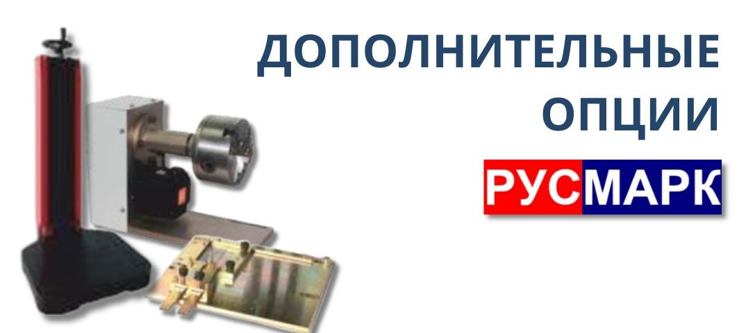 Расширяем возможности производства: дополнительные опции для ударно-точечных маркираторов RUSMARK