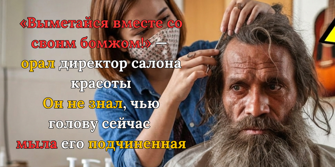Босс уволил уборщицу за то, что она подстригла «грязного бродягу» Бродяга вернулся через месяц, оцепенел весь элитный салон