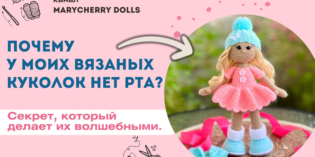 Почему у моих вязаных куколок нет рта? Секрет, который делает их волшебными.