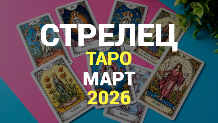 ⭐СТРЕЛЕЦ ТАРО прогноз на МАРТ 2026