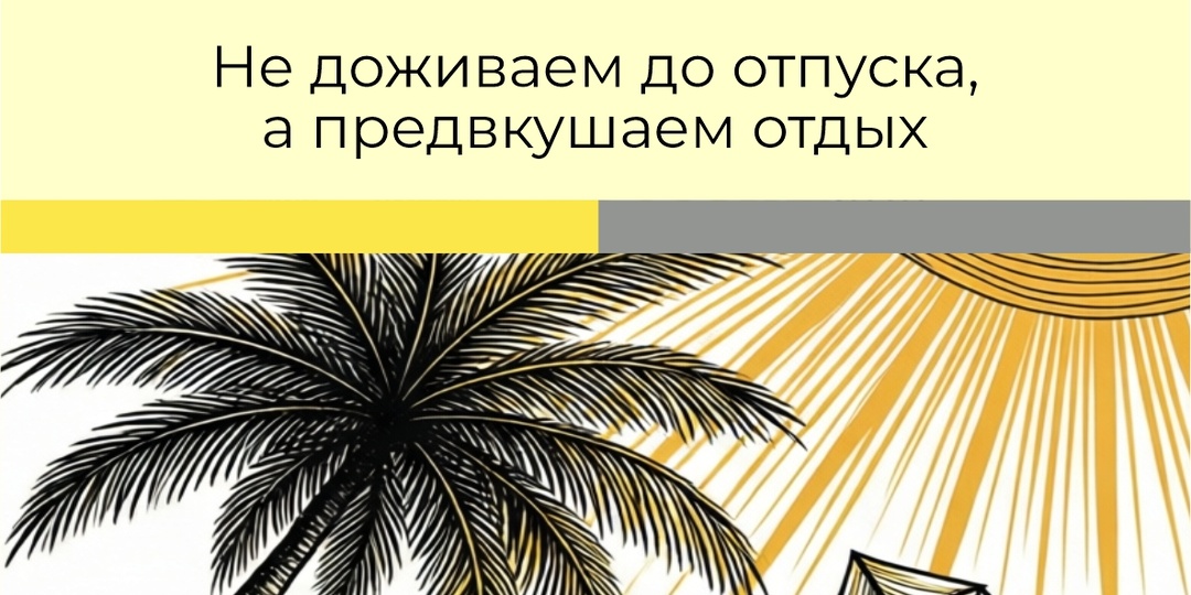 Как перестать доживать до отпуска