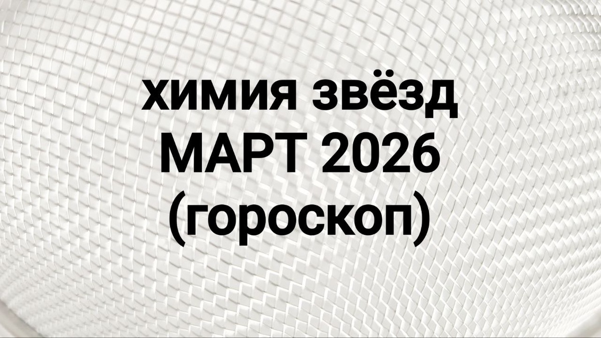 Март 2026 года обещает быть очень насыщенным