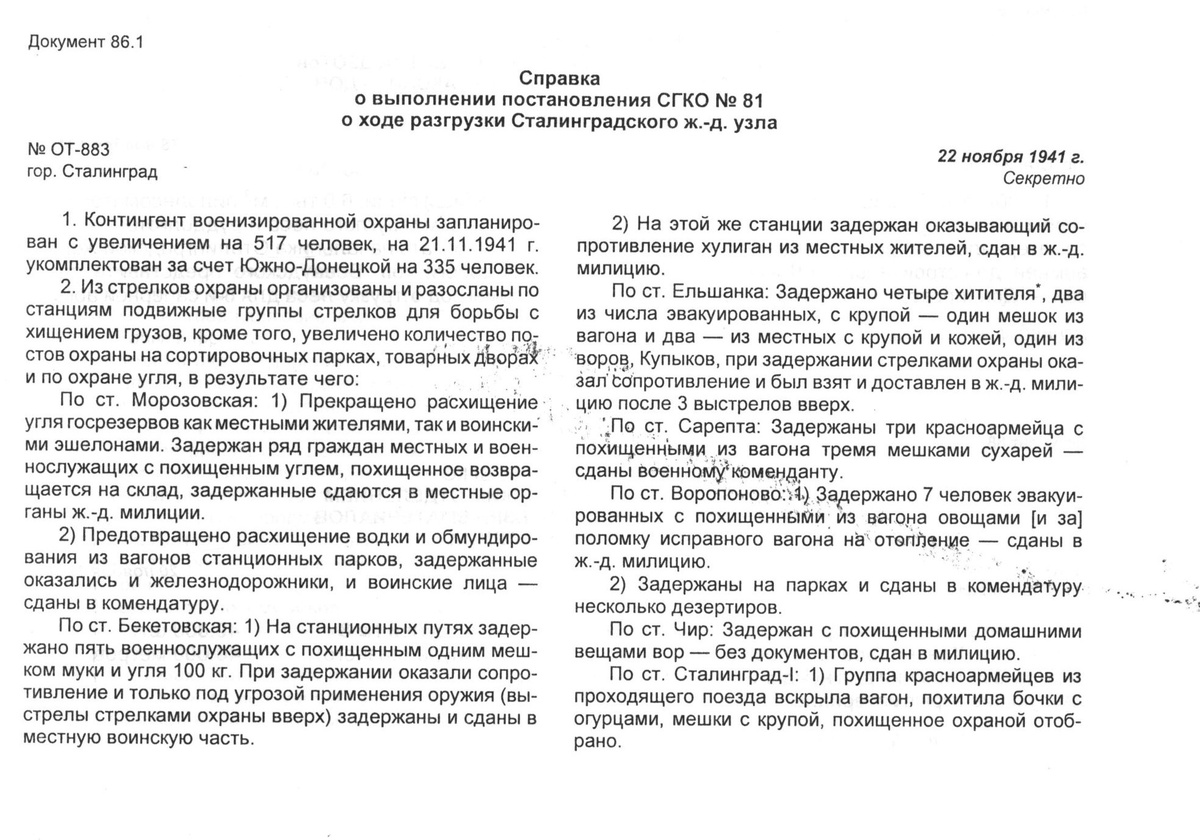 Справка о выполнении постановления СГКО № 81 о ходе разгрузки Сталинградского ж.-д. узла (в галерее листайте вправо-->)
