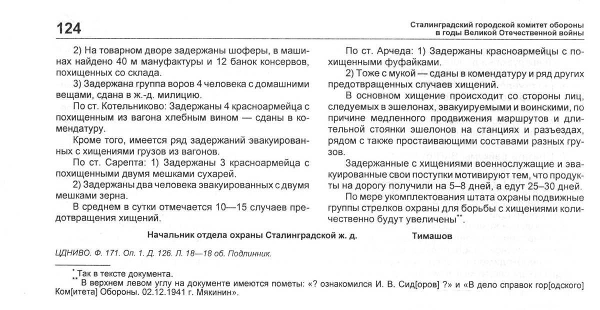 Справка о выполнении постановления СГКО № 81 о ходе разгрузки Сталинградского ж.-д. узла