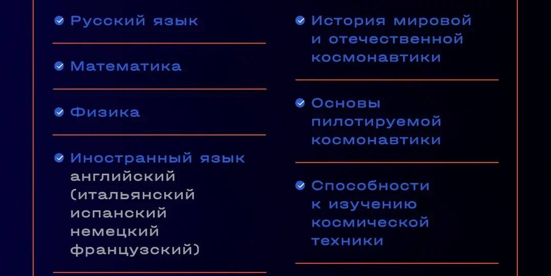 Тесты и эссе: какими знаниями должны обладать будущие космонавты