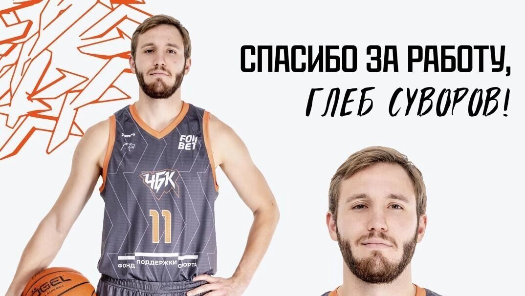    Глеб Суворов провел в челябинском баскетбольном клубе меньше года   https://t.me/chelbasket