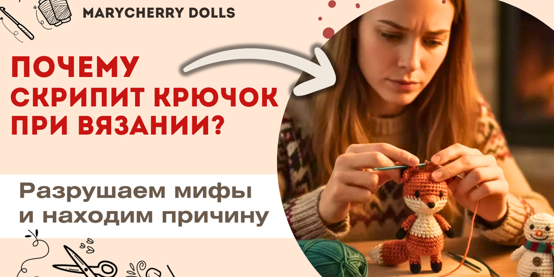 Почему скрипит крючок при вязании? Разрушаем мифы и находим причину
