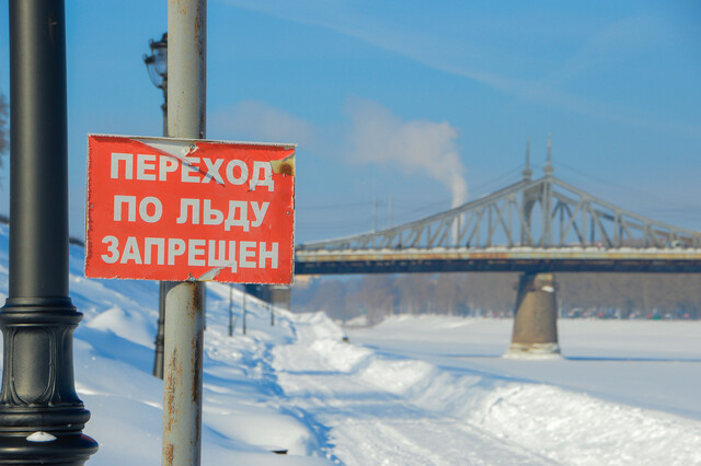 На лед не выходить: тверичанам напоминают о мерах безопасности вблизи водоемов