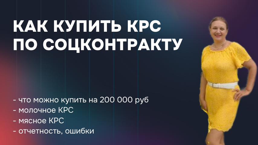 Социальный контракт на ЛПХ: как купить КРС и не потерять 200 000 рублей господдержки