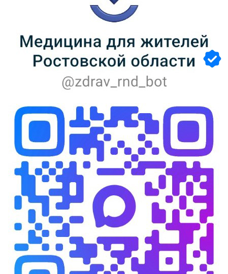 Начал работу ВЕРИФИЦИРОВАННЫЙ чат-бот Министерства здравоохранения Ростовской области в мессенджере MAX