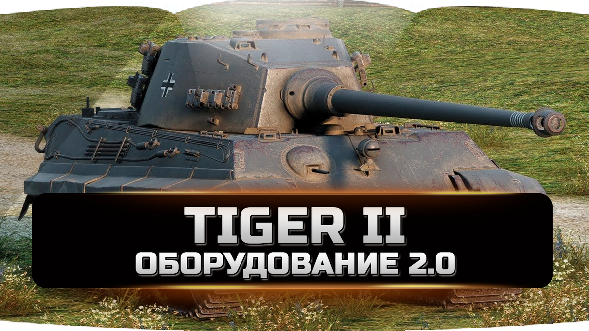 Tiger II