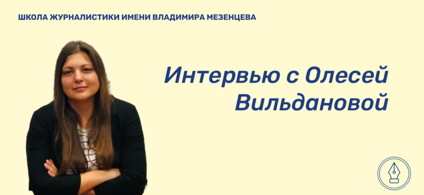    Олеся Вильданова — журналист, соучредитель группы частных интернет-изданий «Уфатайм». В интервью для сайта Школы журналистики имени Владимира Мезенцева при Центральном доме журналиста рассказала о работе региональных СМИ, способах их продвижения и борьбе с конкуренцией. Ксения Сорокина