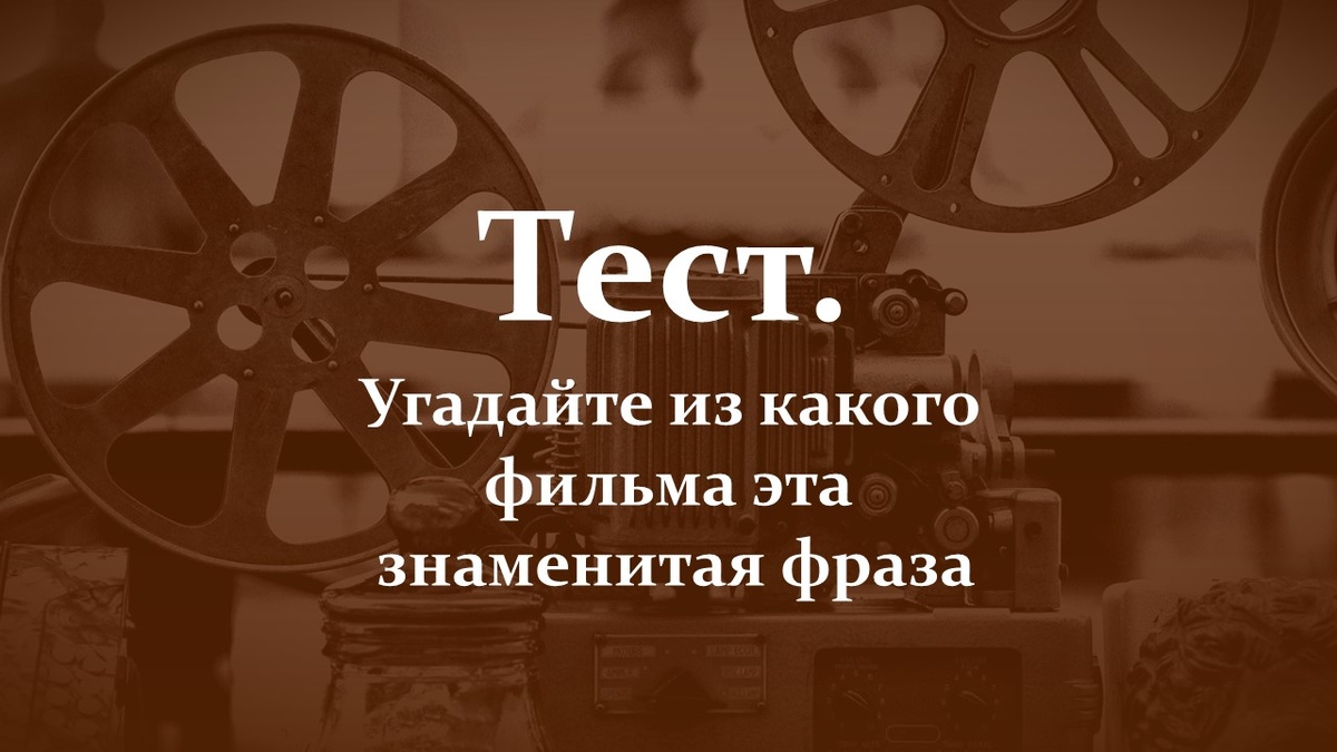 Тест. Угадайте фильм.