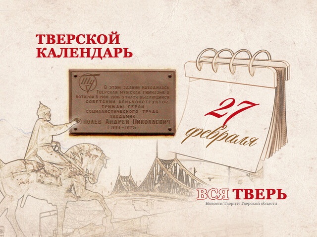 Тверской календарь: события городской истории 27 февраля