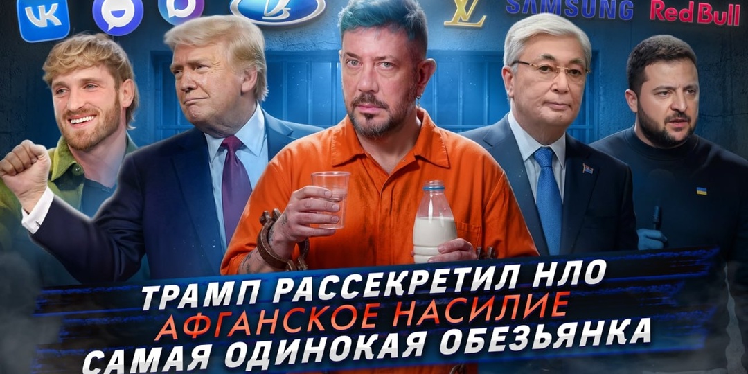 № 700 Трамп рассекретил НЛО / Афганское насилие / Самая одинокая обезьянка