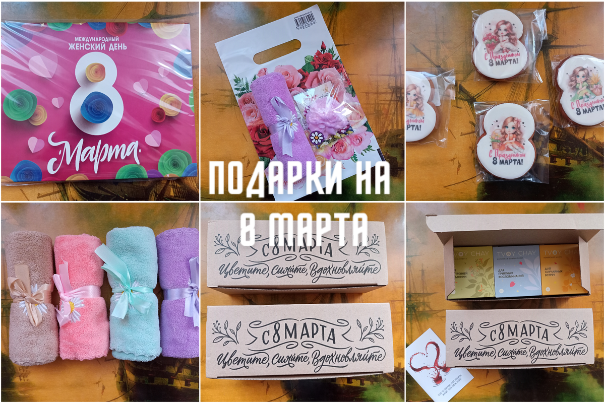 Подарки на 8 марта, покупки на Wildberries. Фото автора.