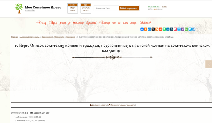 https://pomnirod.ru/materialy-k-statyam/zahoroneniya/germaniya/g.-burg.-cpisok-sovetskih-voinov-i-grazhdan-pohoronennyh-v-bratskoj-mogile-na-sovetskom-voinskom-kladbishhe.html