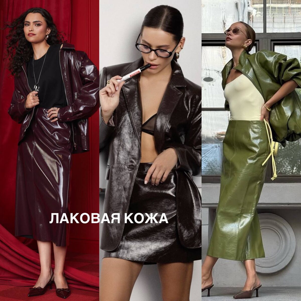 Лаковая кожа.