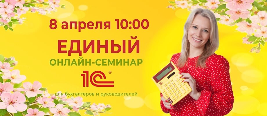 Риски, налоги, отчетность: онлайн-семинар 1С для бухгалтерии и бизнеса