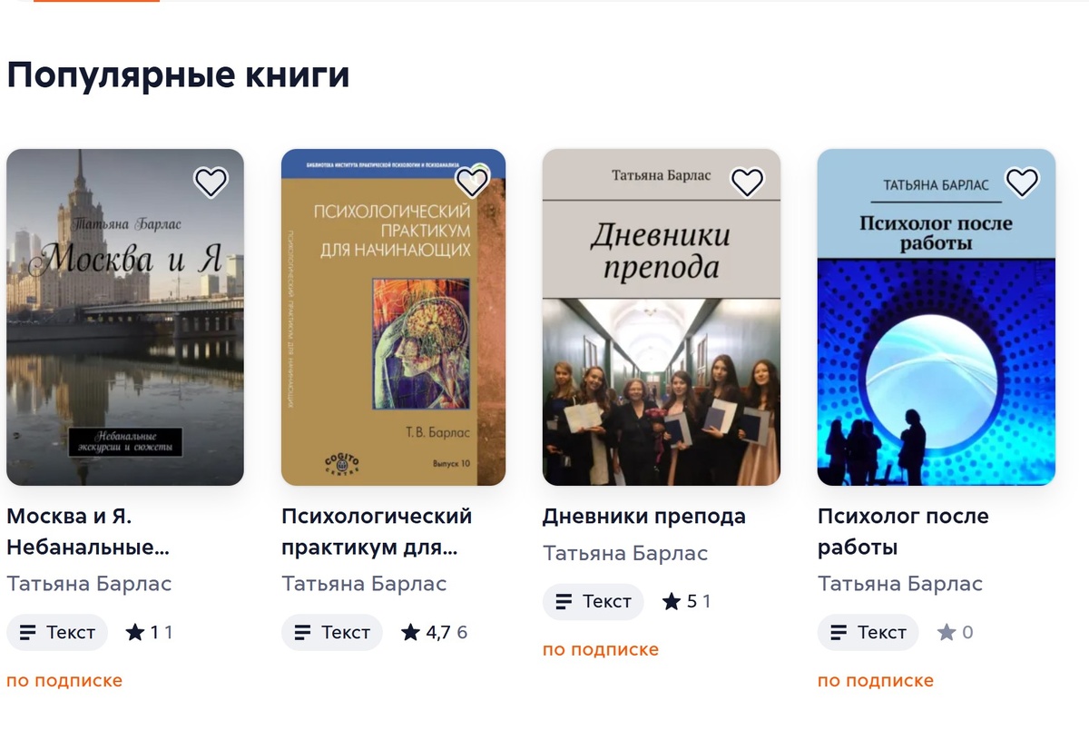 Страница на Литресе психолога, писателя Татьяны Барлас (скриншот мой, автора статьи)