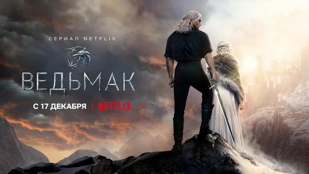 Постер сериала "Ведьмак", Кинопоиск