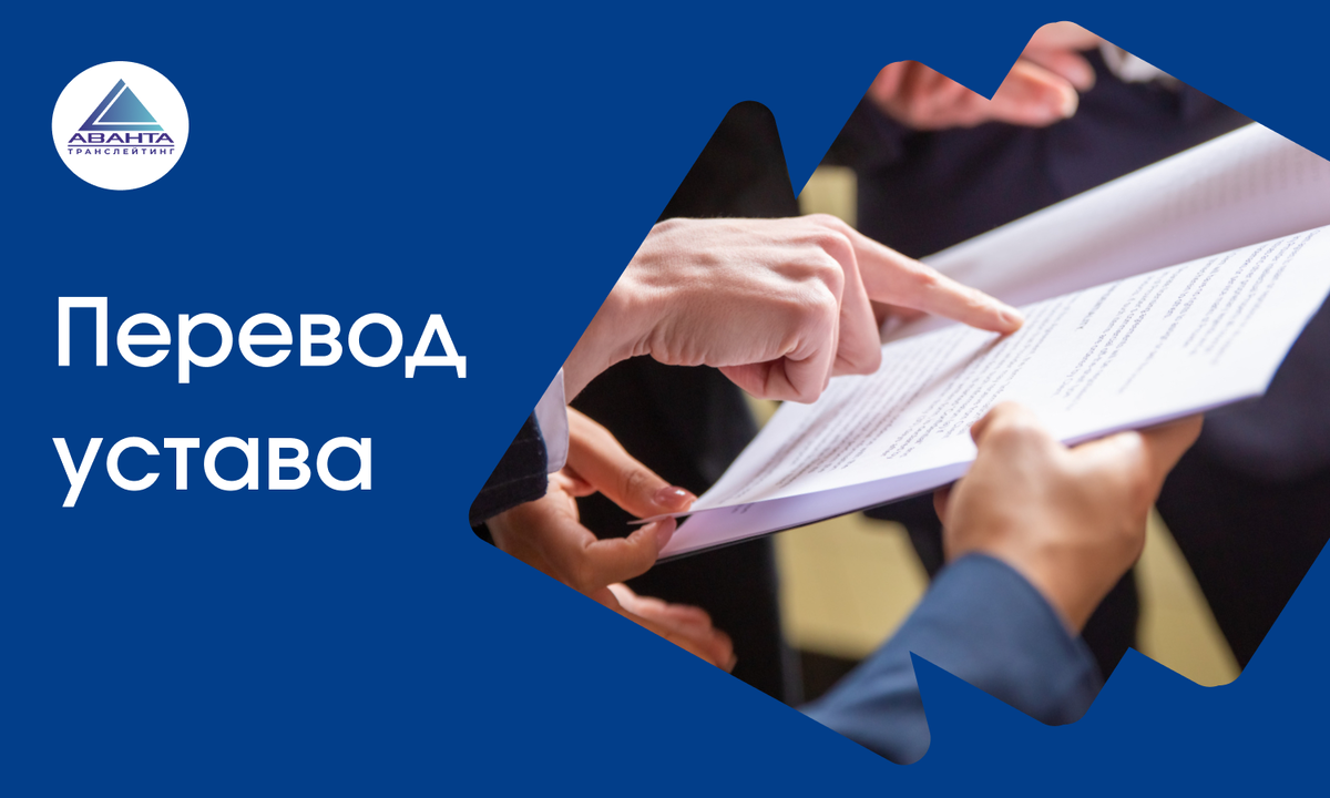 Перевод устава