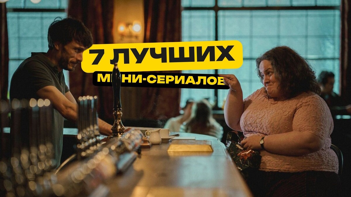 7 лучших мини-сериалов
