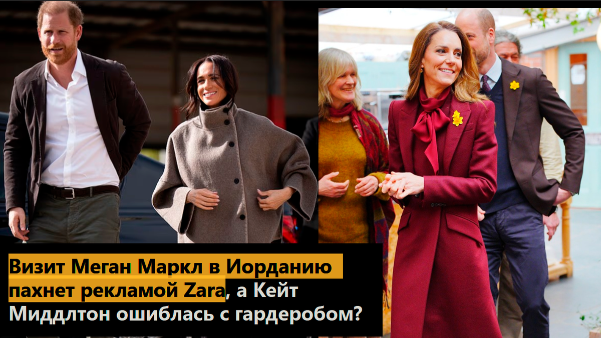Визит Меган Маркл в Иорданию пахнет рекламой Zara, а Кейт Миддлтон ошиблась с гардеробом?