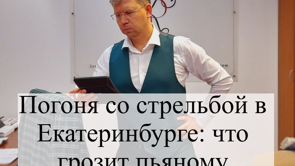 Погоня со стрельбой в центре Екатеринбурга: Пьяный водитель пытался скрыться от полиции.