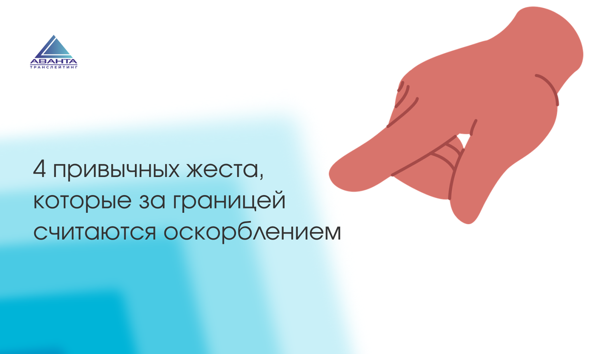 4 привычных жеста, которые за границей считаются оскорблением