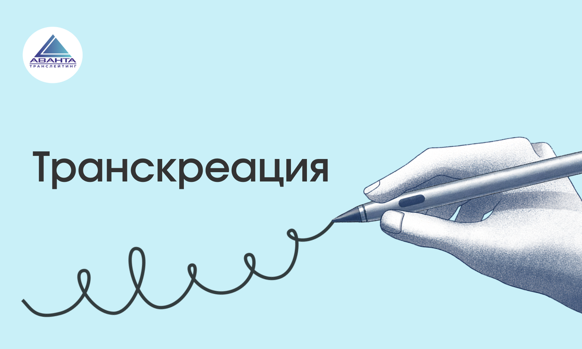 Транскреация