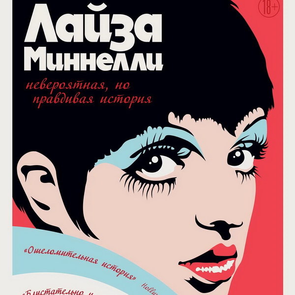     Документальный фильм про Лайзу Миннелли выйдет в России в марте