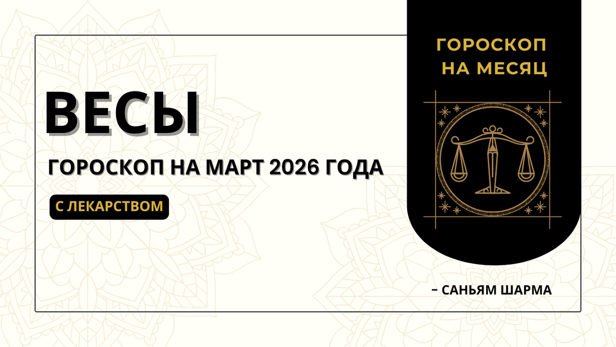 Ведический гороскоп для Весов на март 2026 года