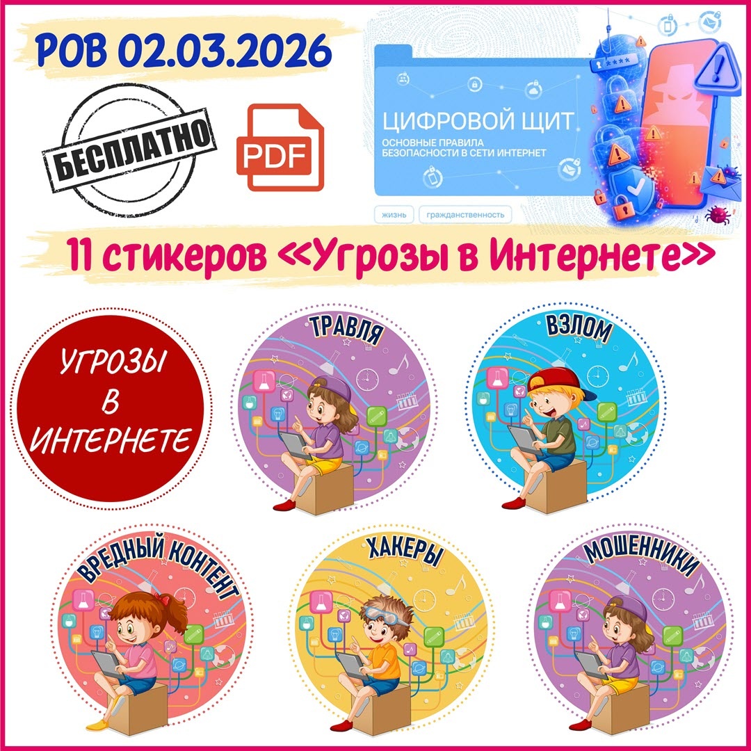 «Цифровой щит. Основные правила безопасности в сети Интернет». Бесплатно.