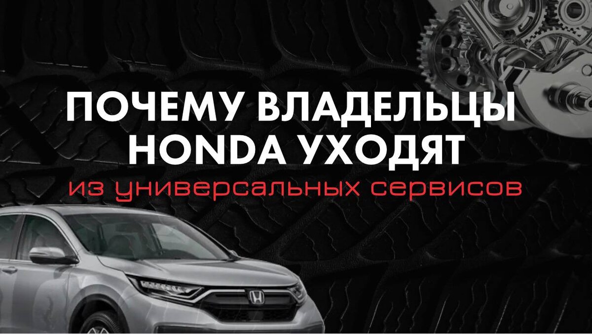 Разбираем реальные причины, по которым владельцы Honda выбирают профильные сервисы и больше не возвращаются в обычные СТО.
