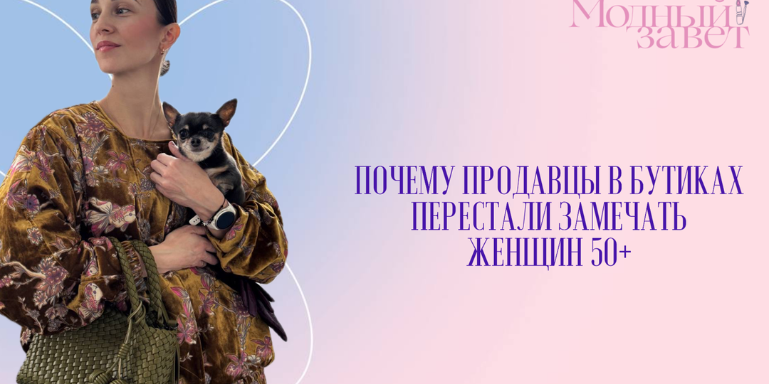 Почему продавцы в бутиках перестали замечать женщин старше 50?