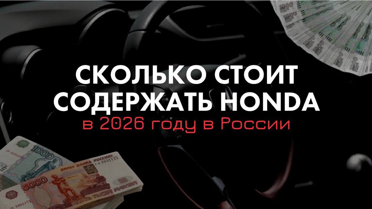 Реальные расходы владельцев Honda сегодня. ТО, запчасти, топливо и обслуживание без иллюзий. Разбираемся, сколько стоит эксплуатация японского автомобиля и где можно экономить без риска.