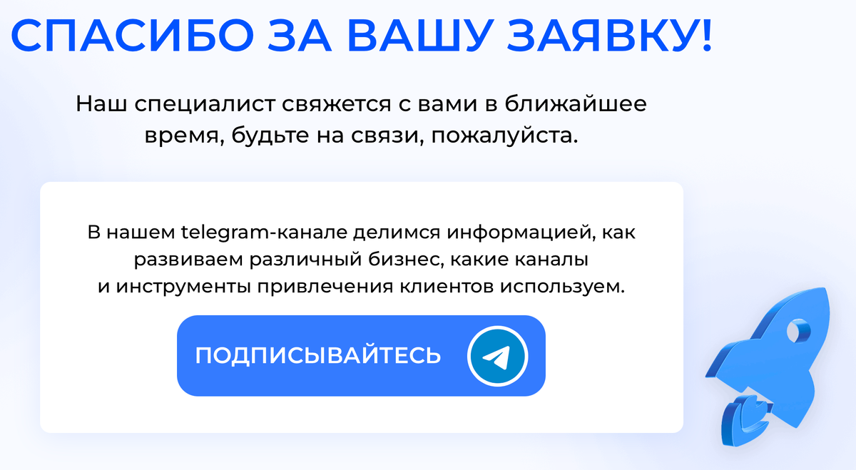 рис. Страница "спасибо" после оставления заявки на сайте.