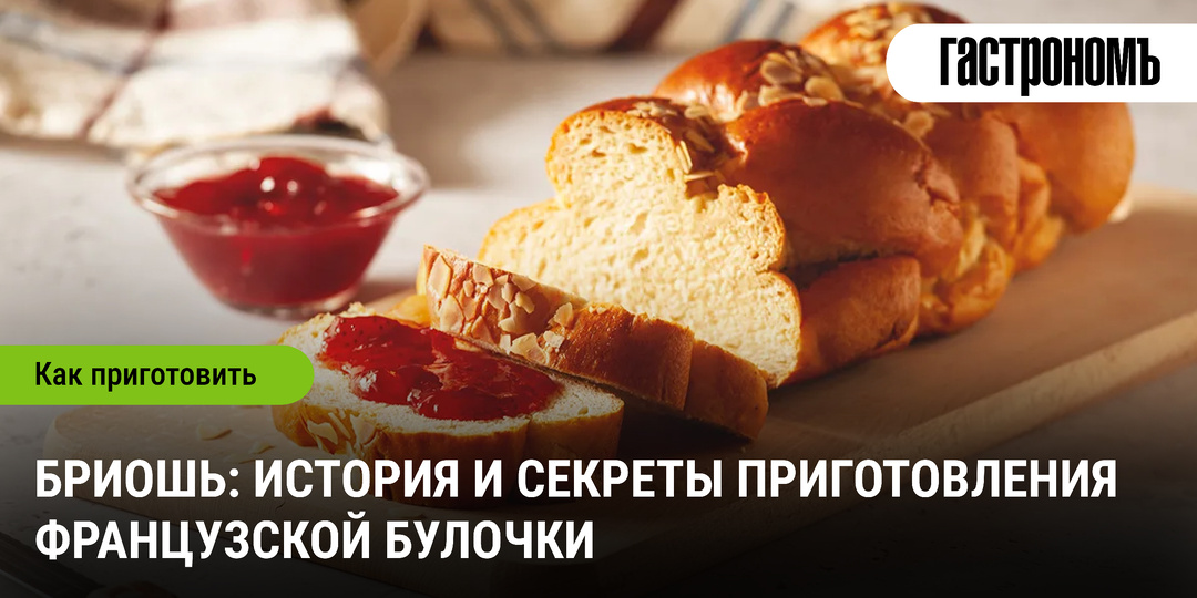 Бриошь: история и секреты приготовления французской булочки