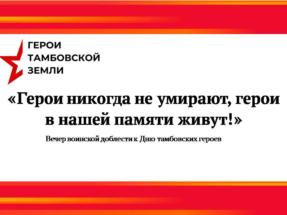 Вечер воинской доблести к Дню тамбовских героев