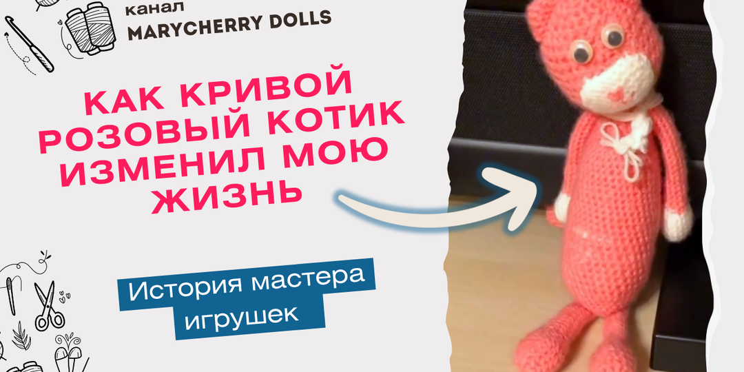 Как кривой розовый котик изменил мою жизнь: история мастера игрушек 🧶