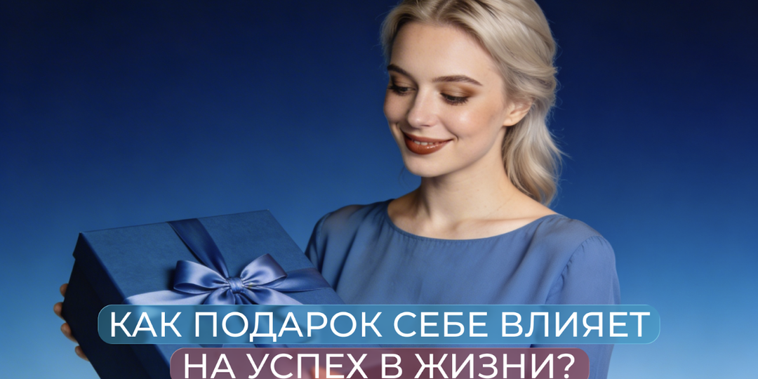 Почему на 8 марта важно подарить подарок самой себе?